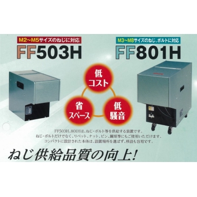 FF503H 螺絲供料器